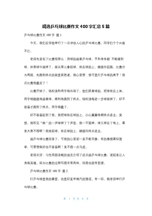 精选乒乓球比赛作文400字汇总5篇