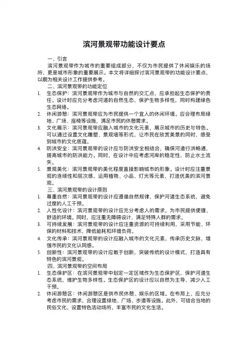 滨河景观带功能设计要点