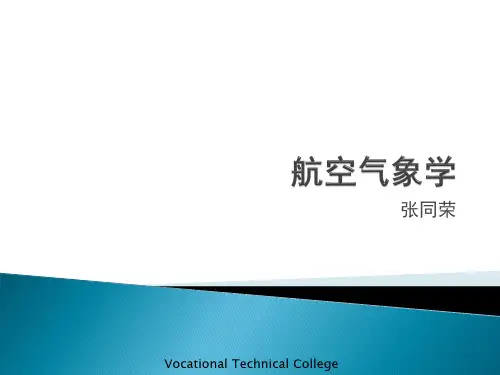 航空气象第1章