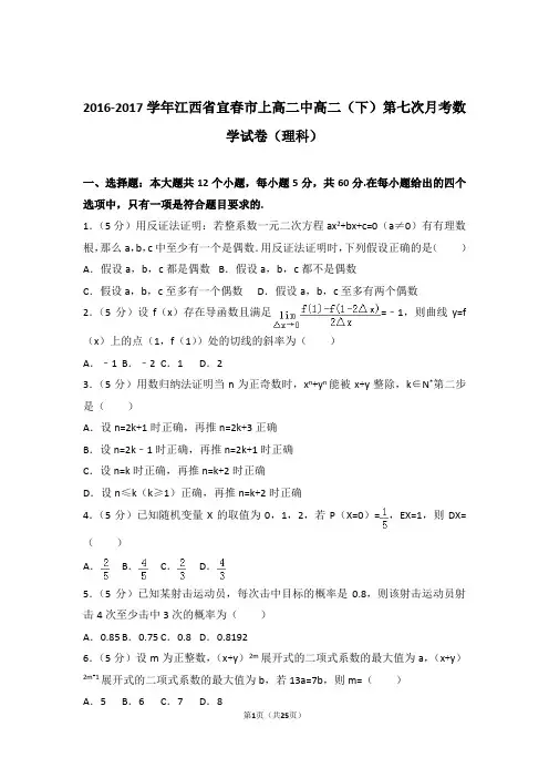 2016-2017学年江西省宜春市上高二中高二(下)第七次月考数学试卷(理科)