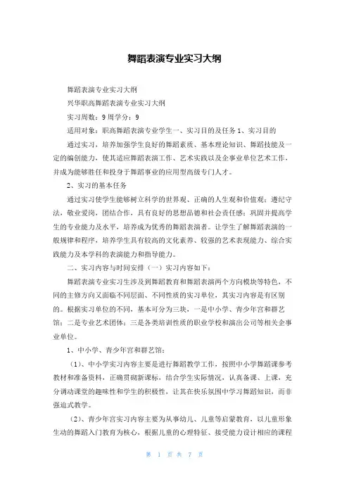 舞蹈表演专业实习大纲