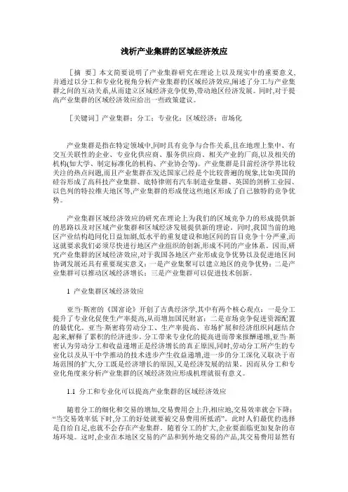 浅析产业集群的区域经济效应