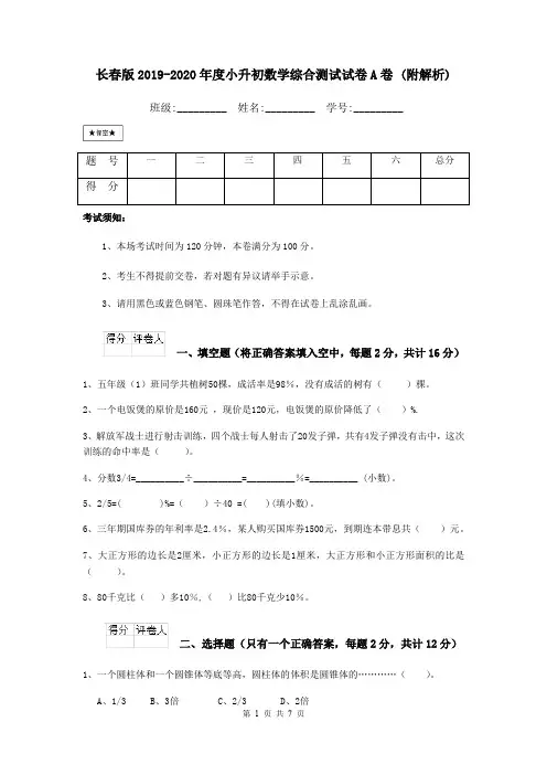 长春版2019-2020年度小升初数学综合测试试卷A卷 (附解析)