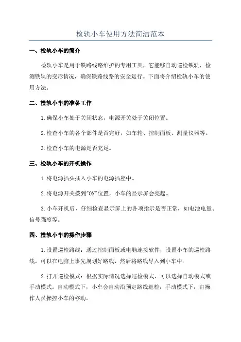 检轨小车使用方法简洁范本