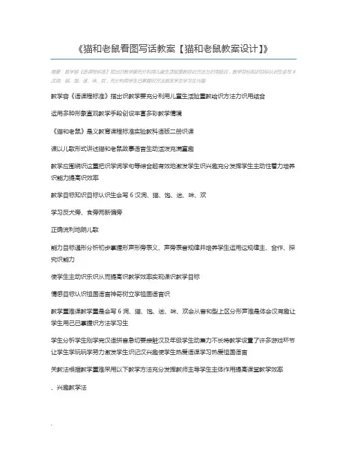猫和老鼠看图写话教案【猫和老鼠教案设计】