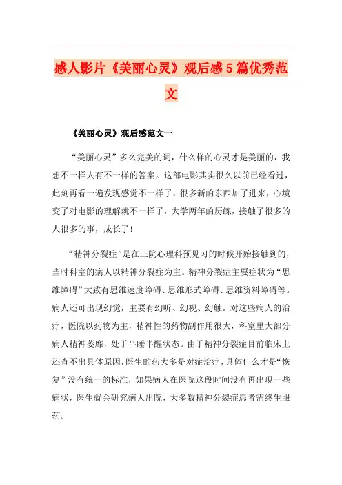 感人影片《美丽心灵》观后感5篇优秀范文