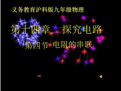 沪科版物理九年级13.3《连接串联电路和并联电路》课件3