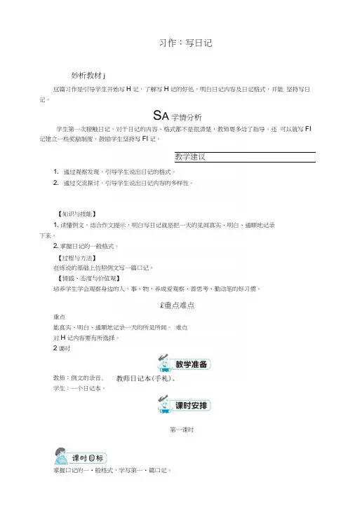 三年级语文上册第二单元作文写日记教案1新人教版