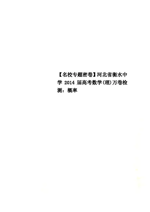 【名校专题密卷】河北省衡水中学2014届高考数学(理)万卷检测：概率