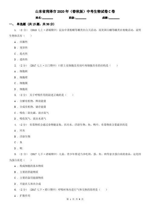 山东省菏泽市2020年(春秋版)中考生物试卷C卷