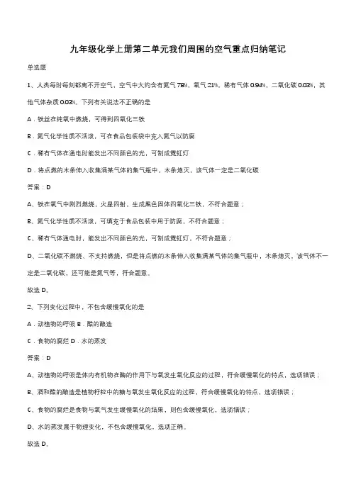 九年级化学上册第二单元我们周围的空气重点归纳笔记(带答案)