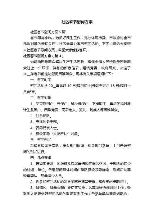 社区春节慰问方案