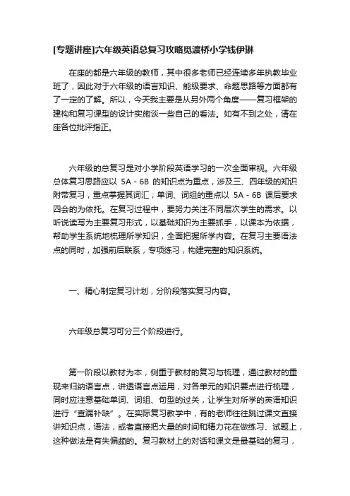 [专题讲座]六年级英语总复习攻略觅渡桥小学钱伊琳