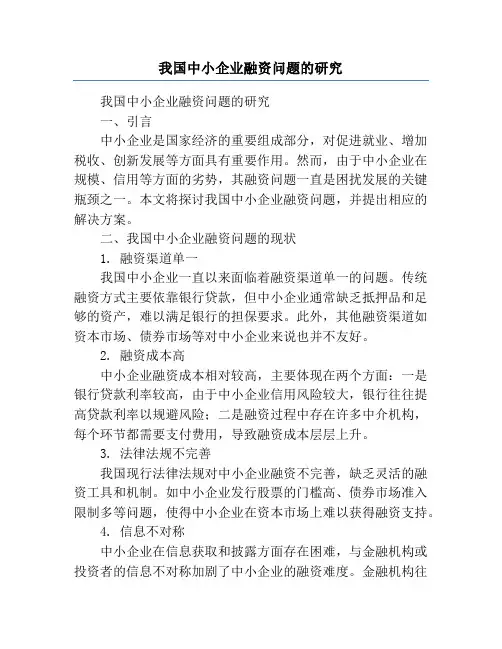 我国中小企业融资问题的研究