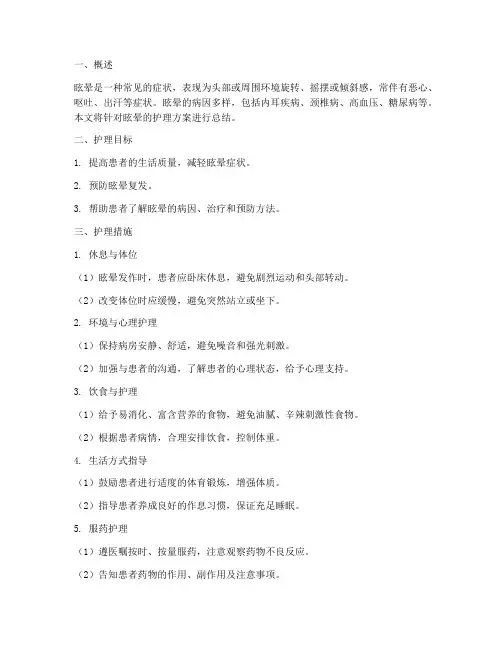 眩晕的护理方案总结范文
