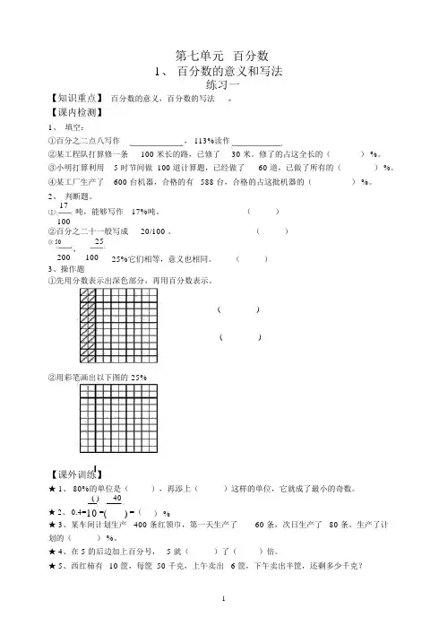 苏教版小学六年级数学上册第七单元练习及试卷合集：《百分数》
