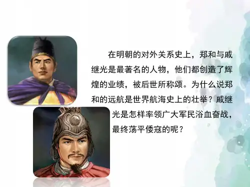 部编版-历史-七年级下册-15《明朝的对外关系》课件 (共23张PPT)