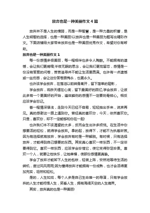 放弃也是一种美丽作文4篇