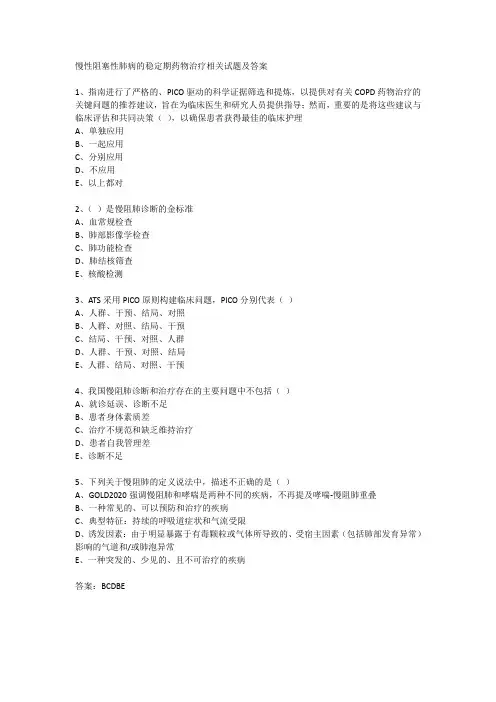 慢性阻塞性肺病的稳定期药物治疗相关试题及答案