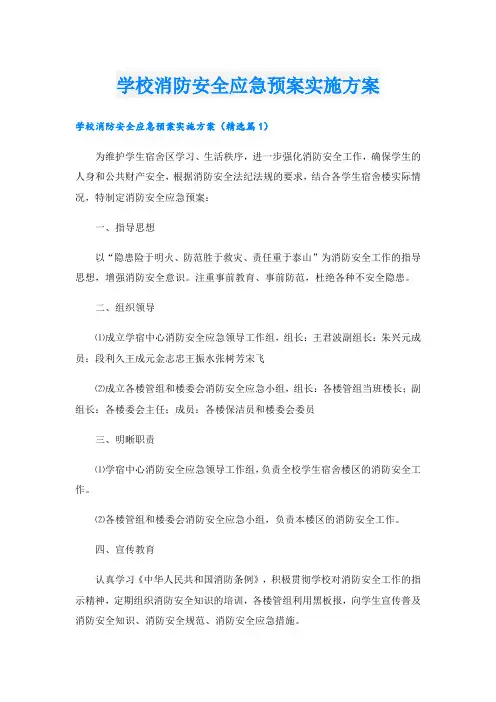 学校消防安全应急预案实施方案