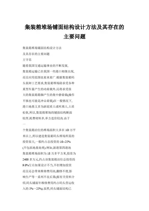 集装箱堆场铺面结构设计方法及其存在的主要问题