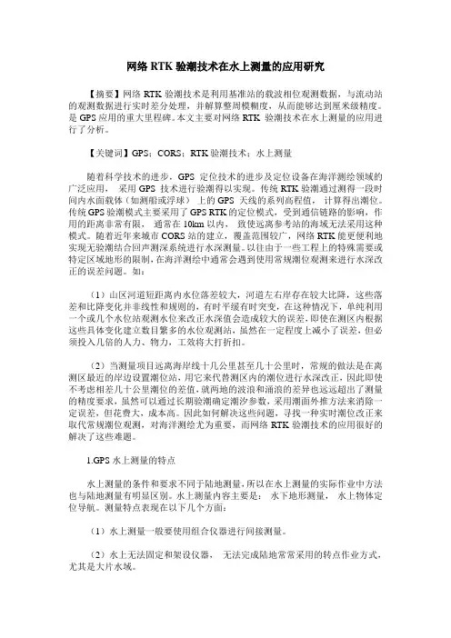 网络RTK验潮技术在水上测量的应用研究