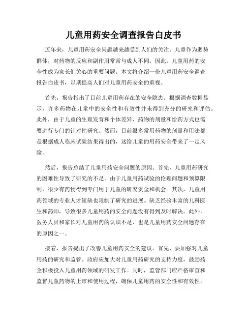 儿童用药安全调查报告白皮书