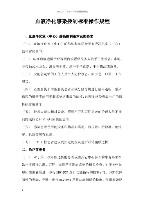 血液净化感染控制标准操作规程
