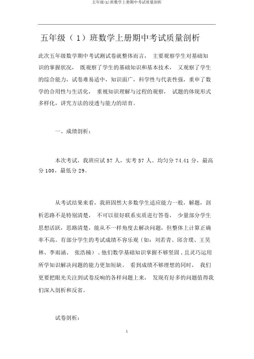 五年级(1)班数学上册期中考试质量分析