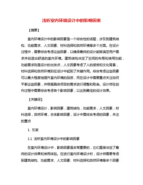 浅析室内环境设计中的影响因素