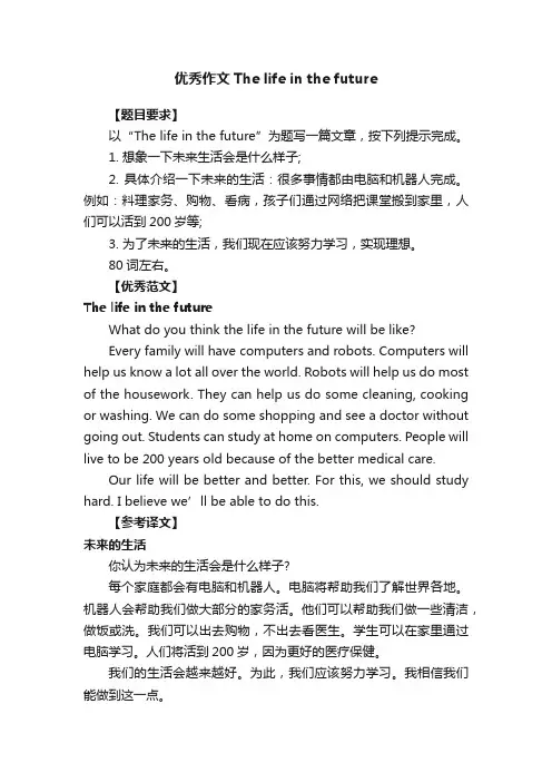 优秀作文Thelifeinthefuture
