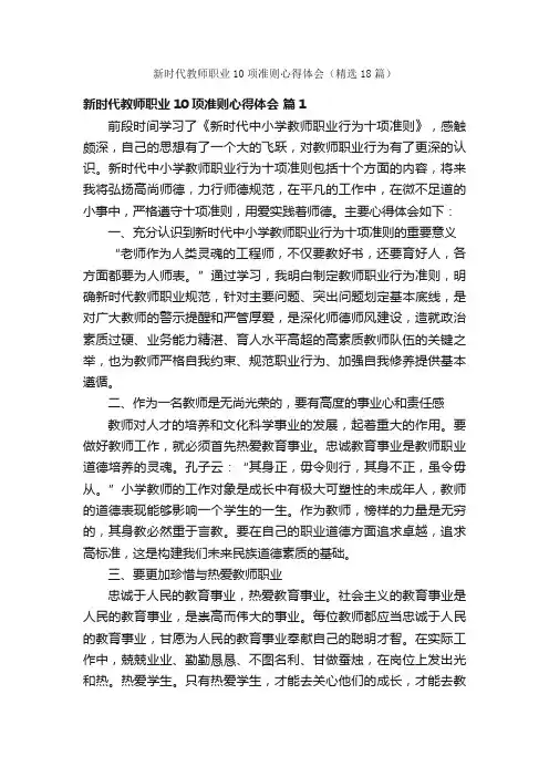 新时代教师职业10项准则心得体会（精选18篇）
