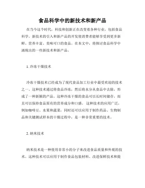 食品科学中的新技术和新产品