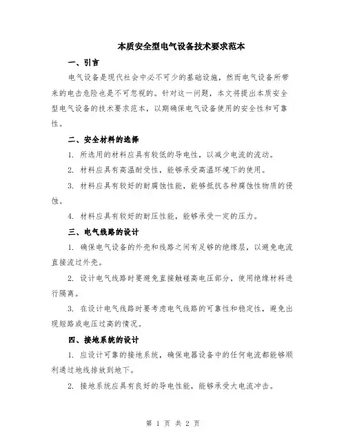 本质安全型电气设备技术要求范本