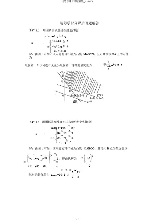 运筹学课后习题解答_1.(DOC)