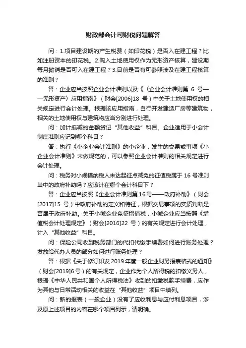 财政部会计司财税问题解答