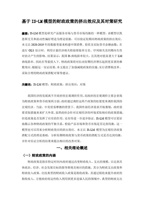基于IS-LM模型的财政政策的挤出效应及其对策研究