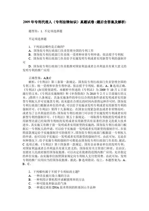 2009年专利代理人(专利法律知识)真题试卷(题后含答案及解析)_0