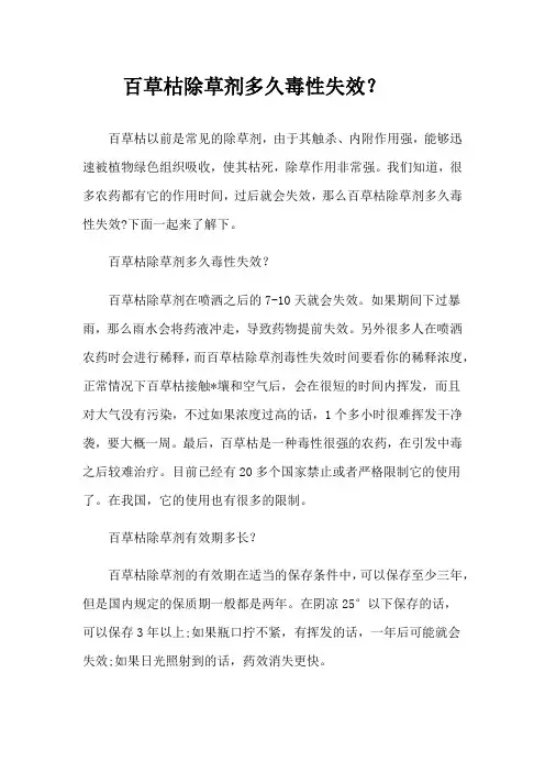 百草枯除草剂多久毒性失效？