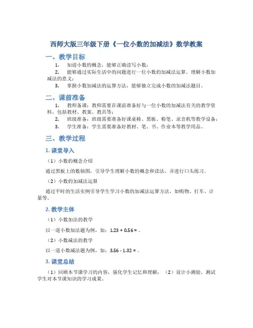西师大版三年级下册《一位小数的加减法》数学教案