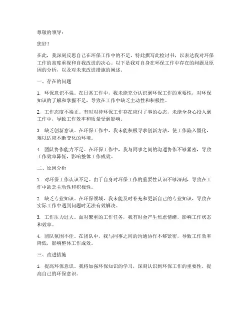 环保工作个人检讨书