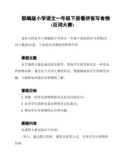 部编版小学语文一年级下册看拼音写食物(百词大赛)