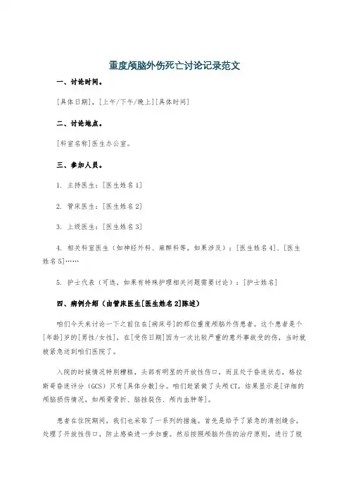 重度颅脑外伤死亡讨论记录范文