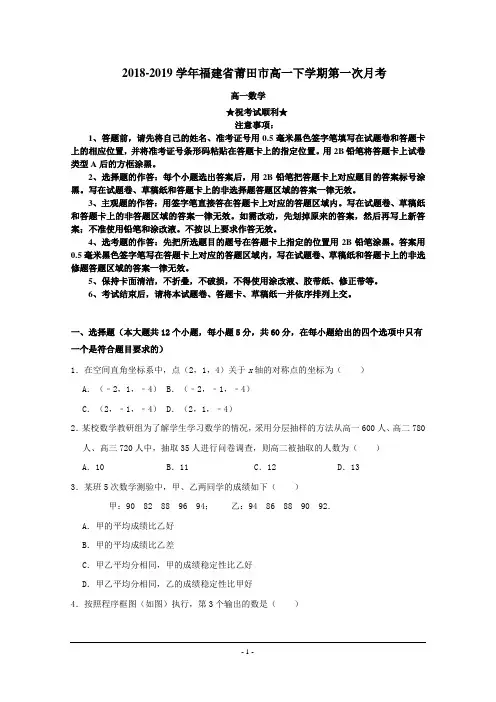 2018-2019学年福建省莆田市高一下学期第一次月考数学试题