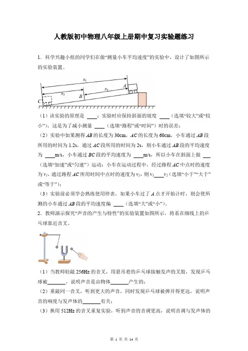 人教版初中物理八年级上册期中复习实验题练习附答案及解析