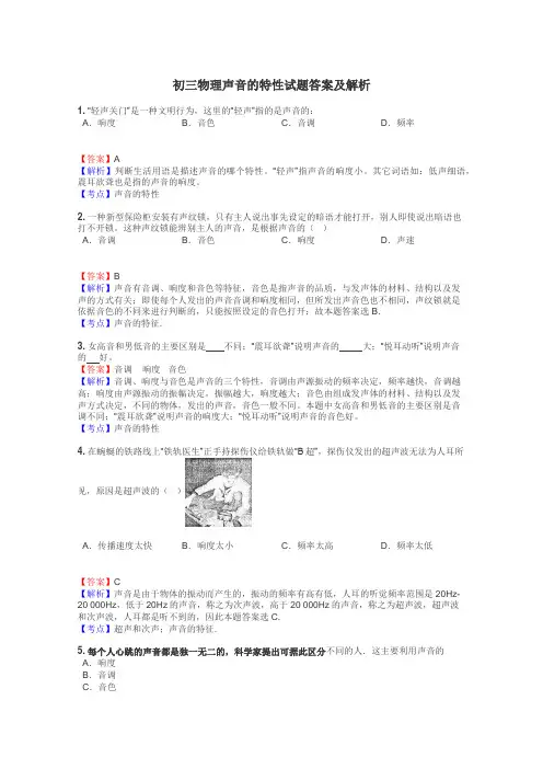 初三物理声音的特性试题答案及解析
