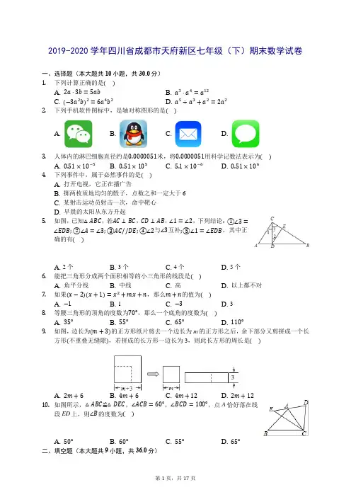 2019-2020学年四川省成都市天府新区七年级(下)期末数学试卷 (含答案解析)