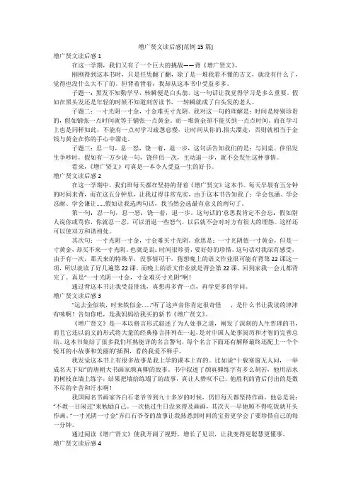 增广贤文读后感[范例15篇]