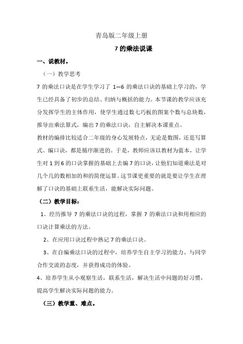 青岛版小学数学二年级上册《7的乘法口诀》文本说课