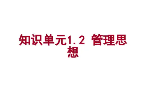《管理学基础》单凤儒第六版 第一章管理思想